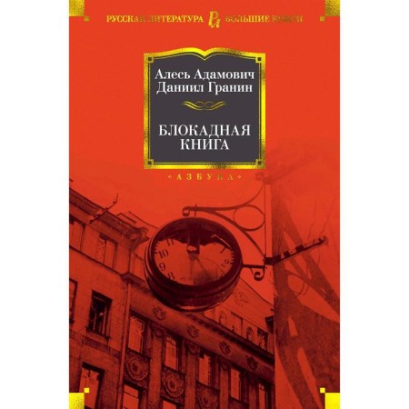 Blocking book. Adamovich A., Granin D.