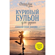 Chicken broth for the soul. Create yourself again. 101 Inspiring story about fitness, proper nutrition and work on oneself. 11th edition. Kenfield J., Hansen M., Newmark E.