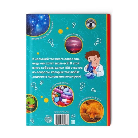 Encyclopedia in solid binding “150 interesting“ why ”, 64 p.-6