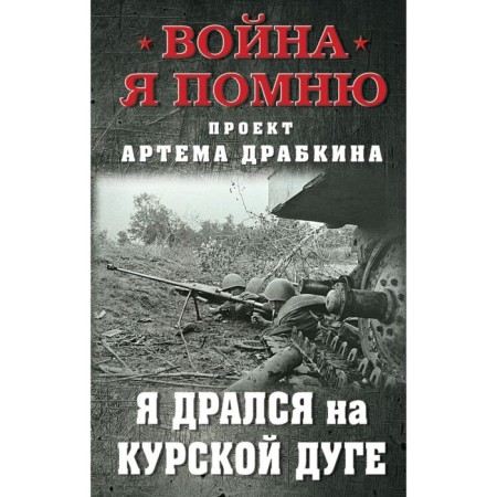 I fought on the Kursk arc. Dragkin A.V.