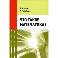What is mathematics? 11th edition, stereotypical. Kunt R., Robbins G.