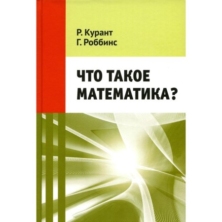 What is mathematics? 11th edition, stereotypical. Kunt R., Robbins G.