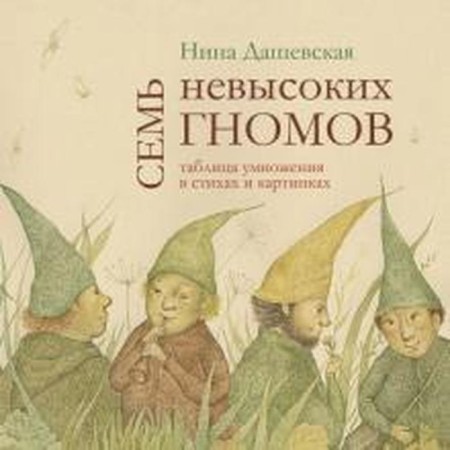 Seven low gnomes. Multiplication table in verses and pictures