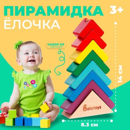 Pyramid "Christmas tree" base, 7 parts, 8.3 × 2.9 × 14 cm
