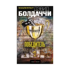 Победитель. Болдаччи Д.