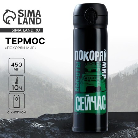 Thermos "conquer the world", 450 ml