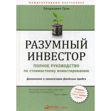 Reasonable investor: full guide for value investment. 5th edition. Gram B.