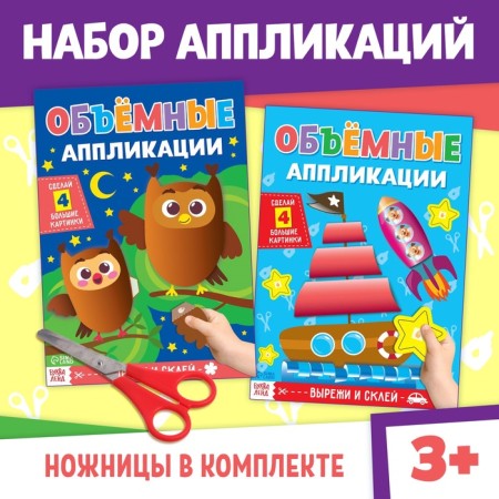 Books set of applications "Volumetric", 2 pcs., With scissors