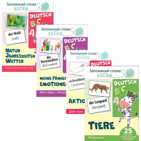 Remove the words easy. German. A set of 4 sets of cards. Tsvetkova T.V.