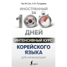 The intensive course of the Korean language for beginners. Chun in Song, Zagadaeva A.V.