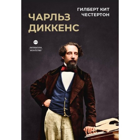Charles Dickens. Chesterton G.K.