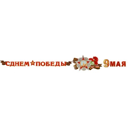 Garland "Happy Victory Day! May 9", 500 cm-1