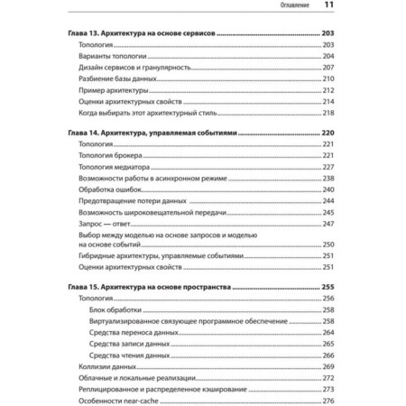 A fundamental approach to program architecture. Patterns, properties, proven methods. Richards M., Forl N.-7