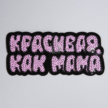 Thermal appliance "Beautiful as a mother", 9 x 3.9 cm-3