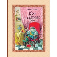 Кот в сапогах. Сказки. Перро Ш.