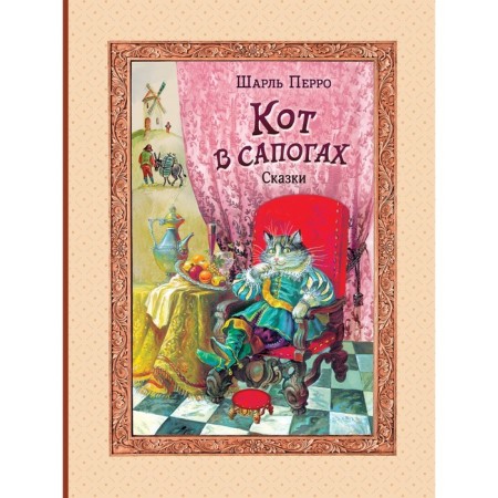 Кот в сапогах. Сказки. Перро Ш.