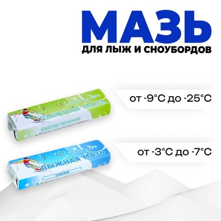 Ski ointment, 2 pcs., S -SZ, from -3 to -25 ° C, 80 g