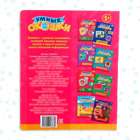 Cardboard book with “colors” windows, 10 p.-4