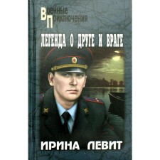 The legend of friend and enemy. Levit I.S.