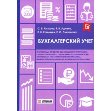 Бухгалтерский учёт. Практикум. Адлина Т.В., Языкова С.В., Конищев Е.В.