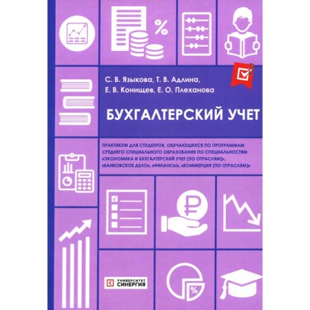 Accounting. Workshop. Adlina T.V., Lazikova S.V., Konishchev E.V.