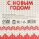 New Year! Tea with the taste of forest berries "The Winter Winter", 100 g