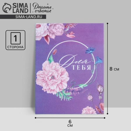 Postcard-Complement "For you", flowers, 8 × 6 cm
