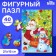New Year's puzzle Figure "New Year! Meeting with Santa Claus "