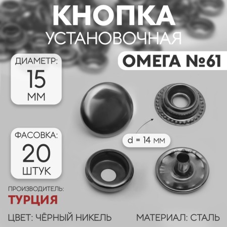 Installation button, omega 61 (o-shaped), d = 15 mm, black nickel color