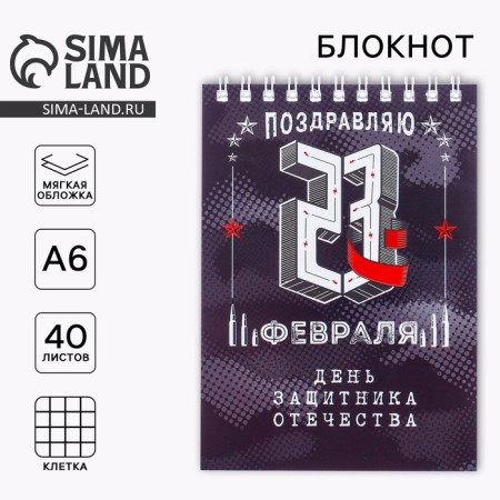 Notepad "Defender of the Fatherland Day", on the crest, A6, 40 sheets