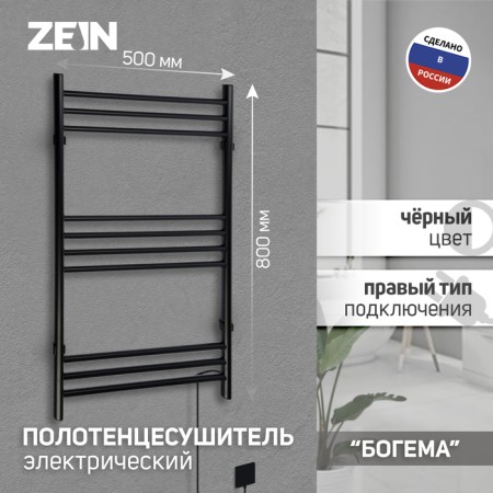 Electric towel Zein PE-08 "Bohemia", 500x800 mm, 10 crossbars, black