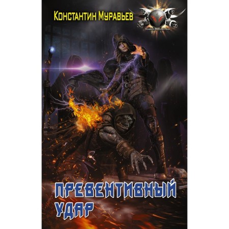 A preventive blow. Muravyov K.N.