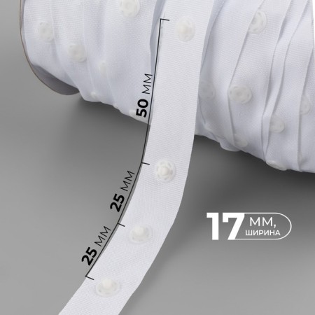 Braid with buttons, 25-25-50 mm, 17 mm × 45 ± 1 m, white color-1
