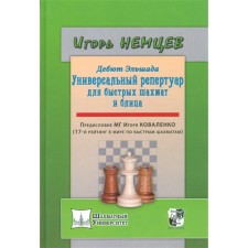 Elshada-1 debuts or a universal repertoire for quick chess and blitz. Germans I.