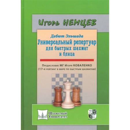 Elshada-1 debuts or a universal repertoire for quick chess and blitz. Germans I.