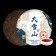 Chinese sustained black tea "Shu puer. Mountain Dasyuhan", 357 g, 2021, Yunnan, pancake