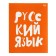 The subject of the subject "domino", 48 sheets in the cage, "Russian language", plastic cover, offset unit
