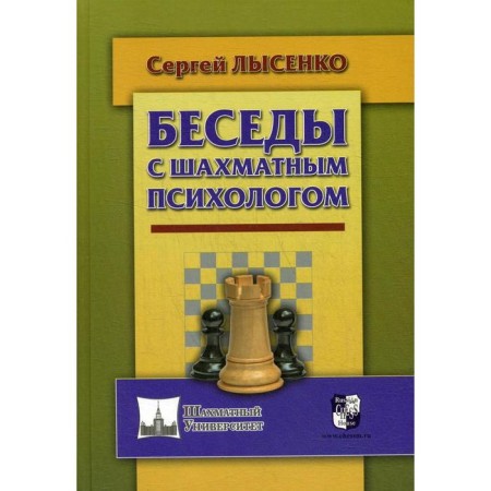 Conversations with a chess psychologist. Lysenko S.A.