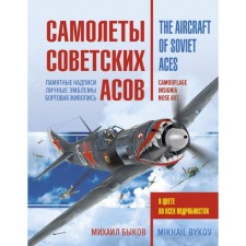 Aircraft of Soviet aces. Combat coloring 