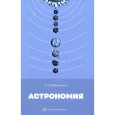 Астрономия. Учебник. Канарейкин А.И.