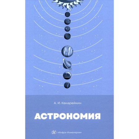 Astronomy. Textbook. Kanareikin A.I.