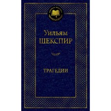Tragedies/Shakespeare at .. Shakespeare U.