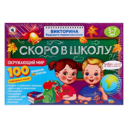 The quiz of the future first -grader "soon to school. The world"-1