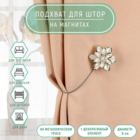 Picking for curtains "dahlia", d = 6 cm, silver/white color