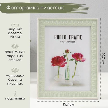 Plastic photo frame 13x18 cm "Mint" Mint 20.7x15.7x1.1 cm