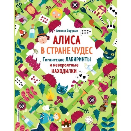 Alice in Wonderland. Giant labyrinths and incredible founders