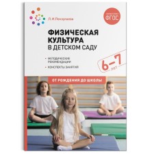 Физическая культура в детском саду. От 6 до 7 лет. Конспекты занятий для работы с детьми. Пензулаева Л. И.