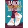 Закон высоких девушек. Макгрегор Дж.