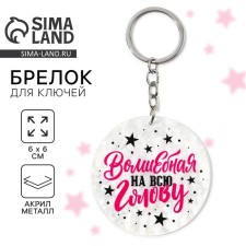 Брелок для ключей акриловый "Волшебная", диам. 6 см