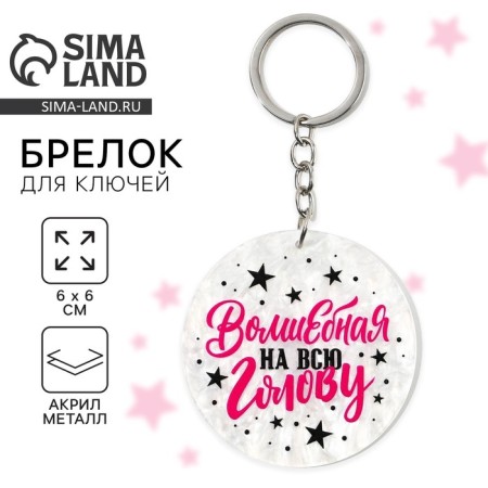 Acrylic key a keychain "Magic", diam. 6 cm